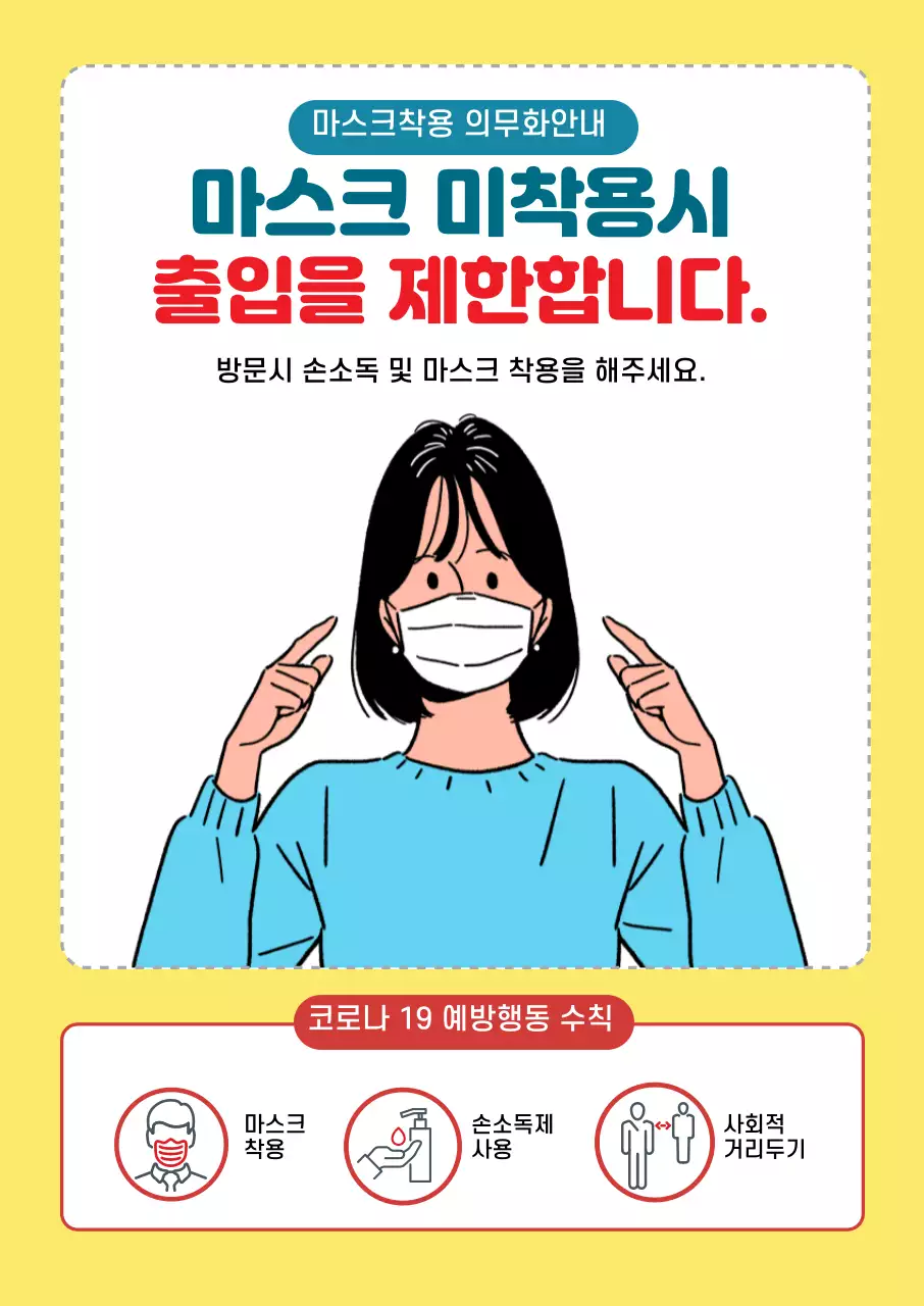 노란색 일러스트 마스크 미착용 출입 불가 안내
