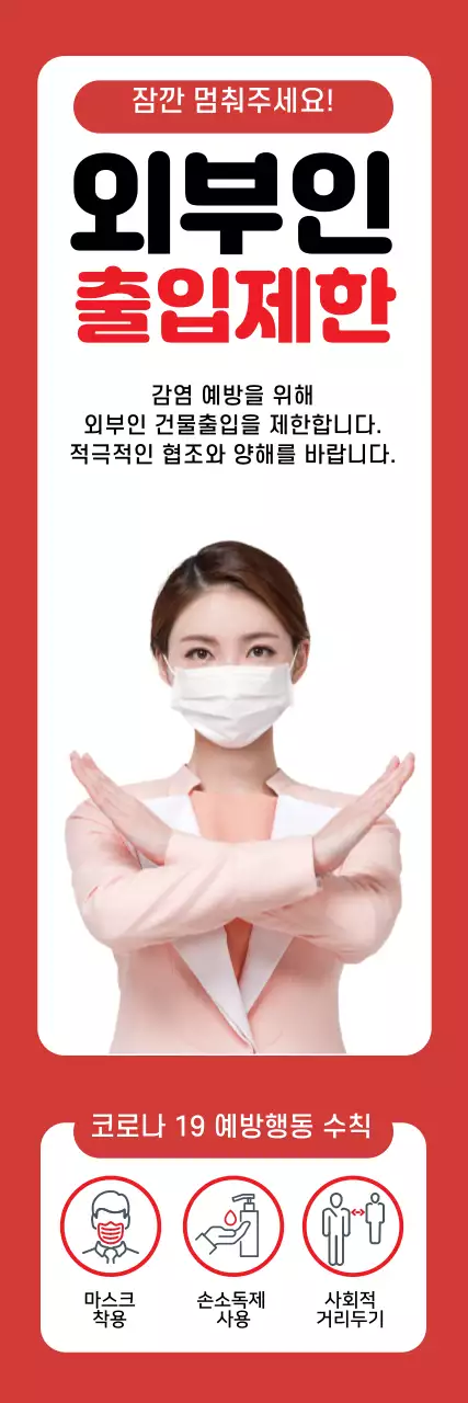 빨간색 강렬한 사진 외부인 출입 제한 안내