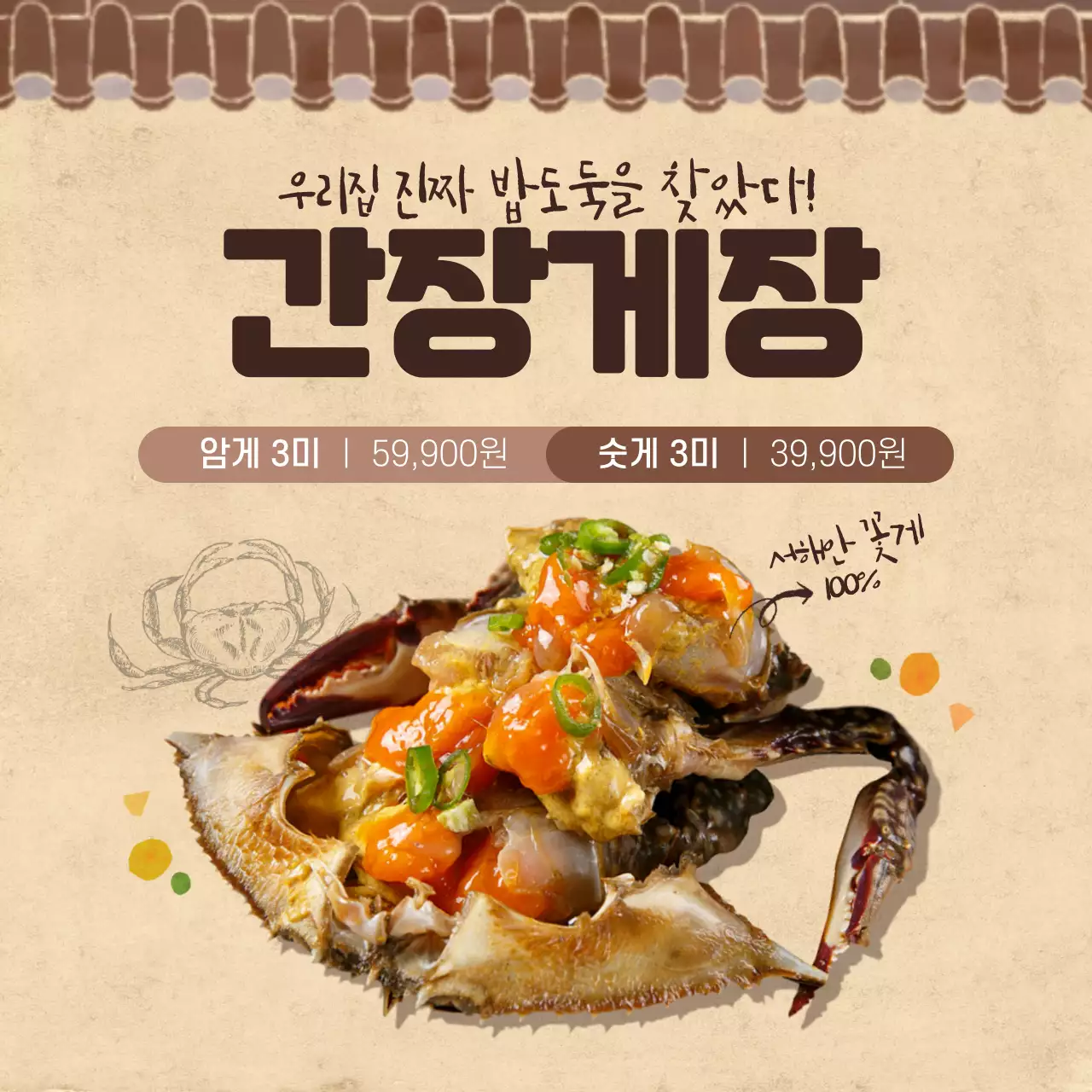 전통느낌 간장게장 판매안내