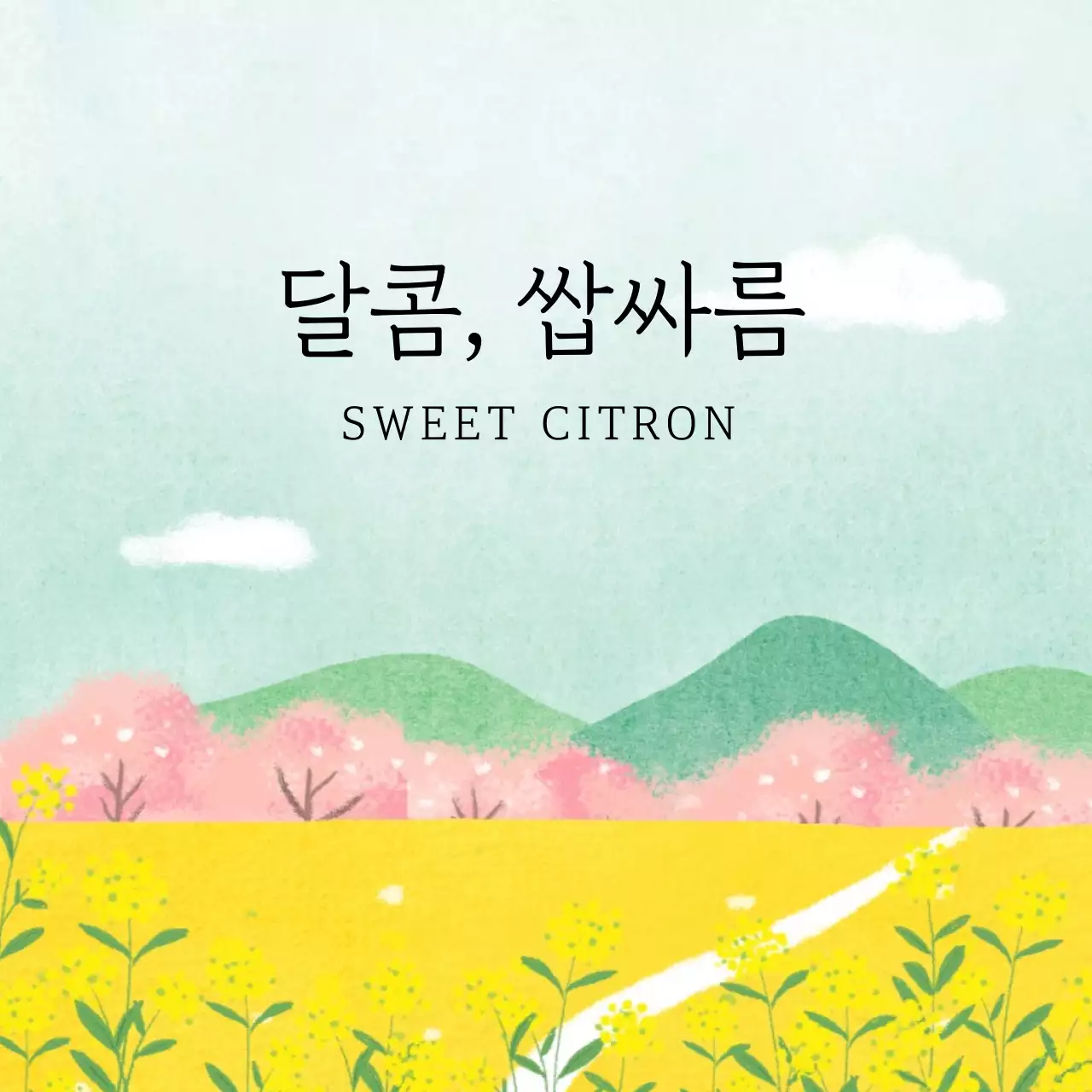 파란색과 노란색의 수채화로 그린듯한 풍경 일러스트가 있는 디퓨저