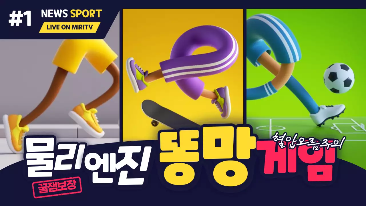 스포츠뉴스 컨셉 컬러풀 게임방송