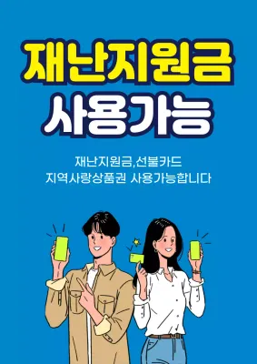 45076_긴급재난지원금 가맹점