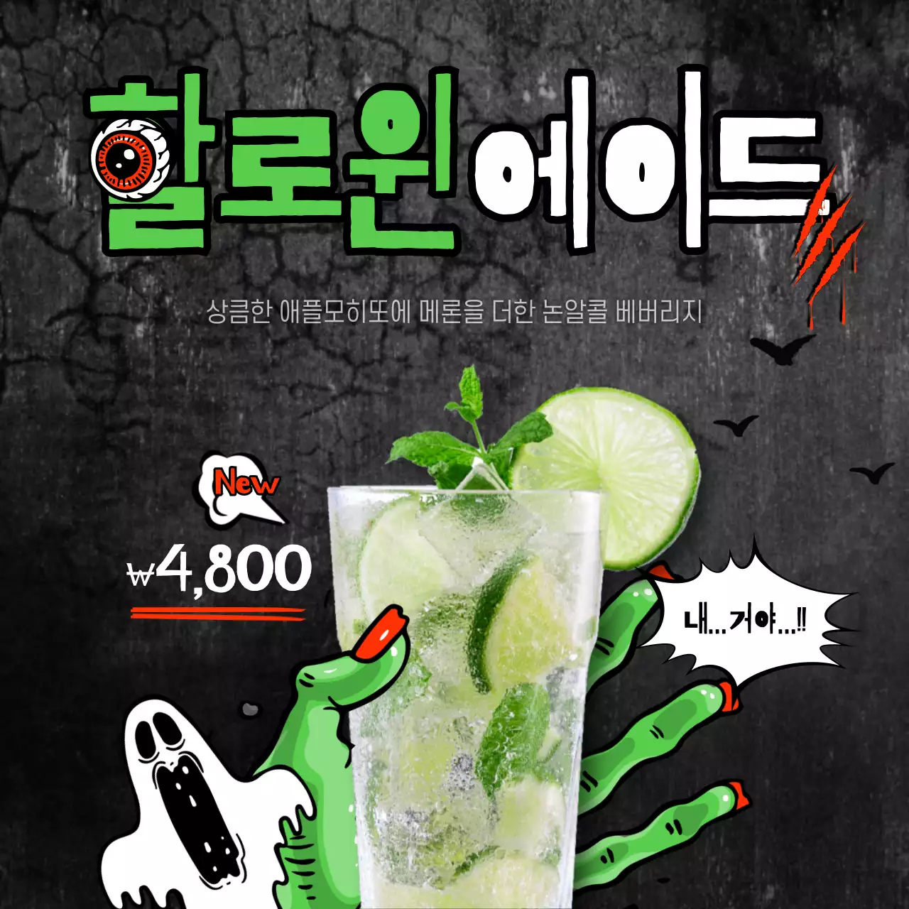 할로윈 좀비캐릭터 시즌음료