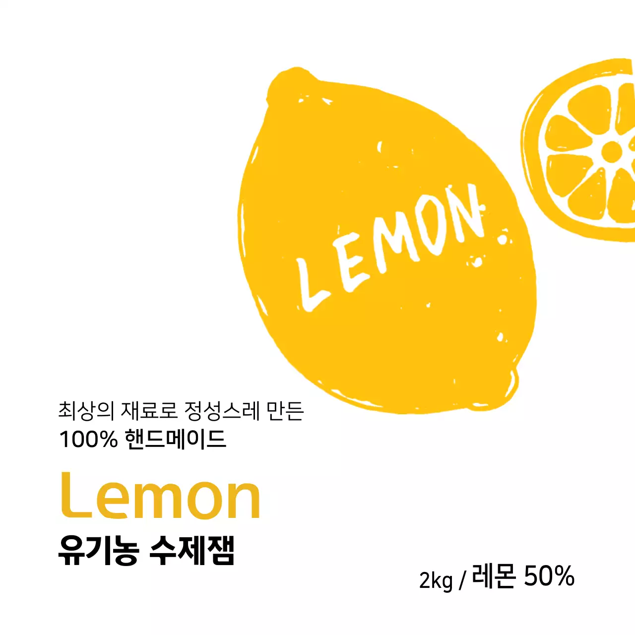 레몬 수제잼 라벨