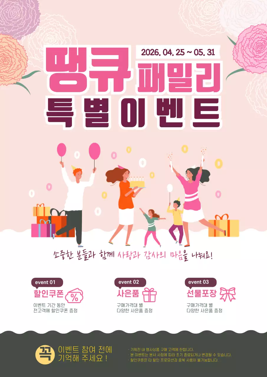 45010_가정의달 프로모션