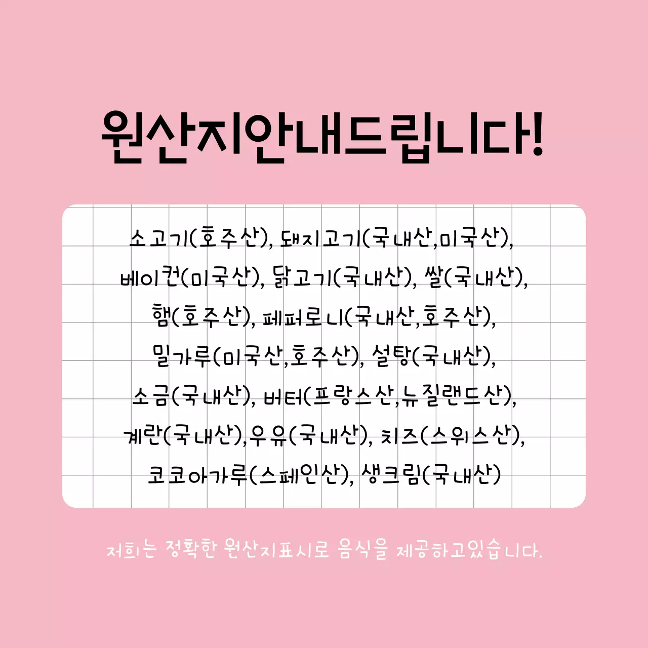 식품 원산지 안내