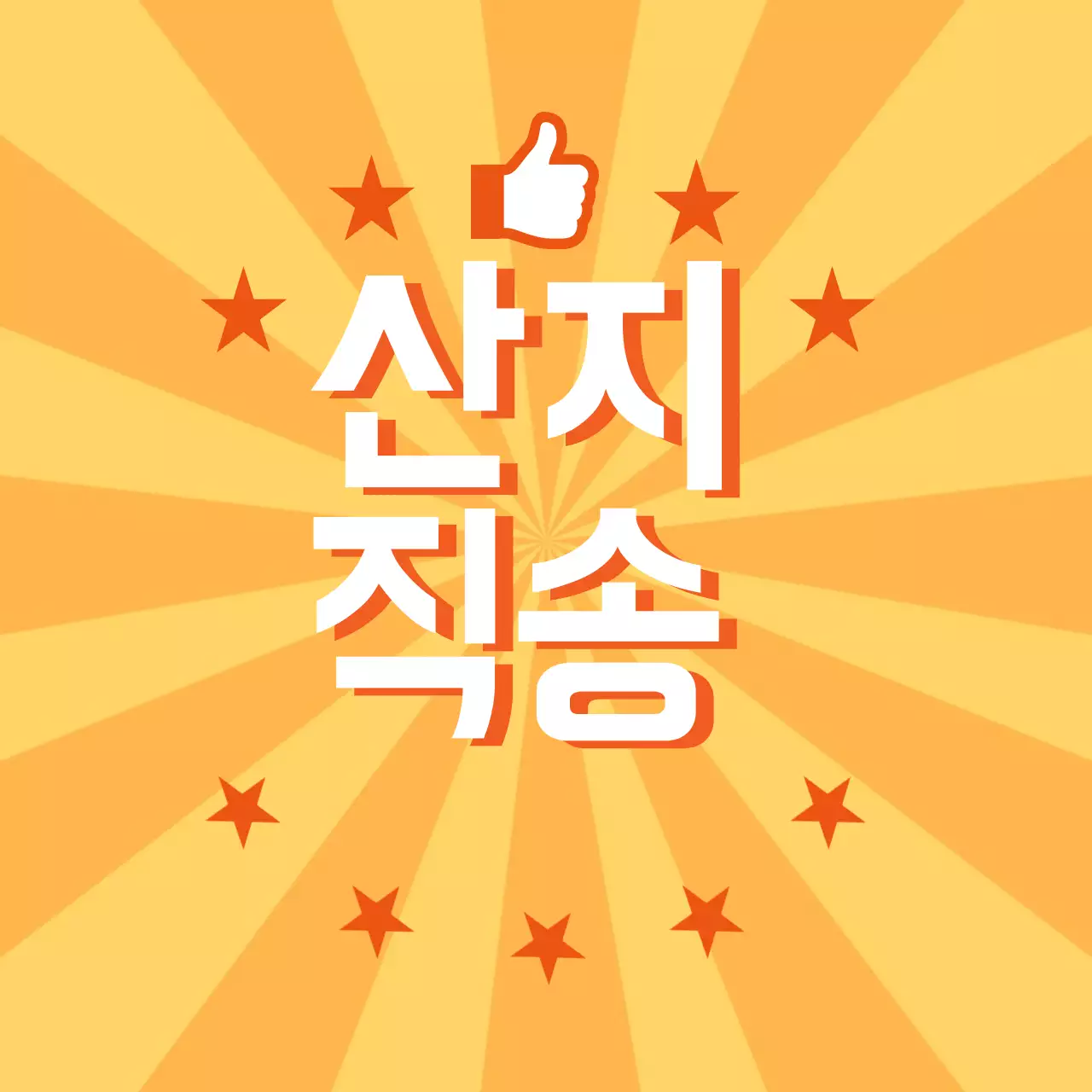 산지직송