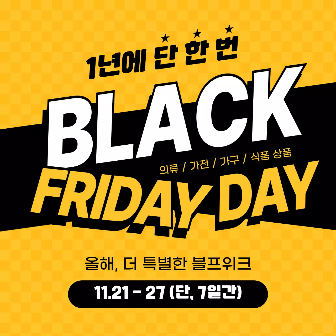 격자 노란색 타이포그라피컨셉의 블랙프라이데이 세일