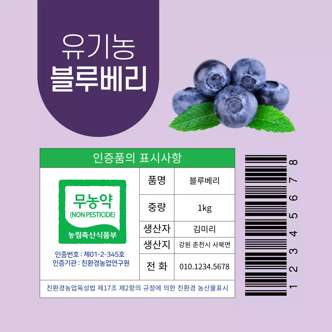 보라색 블루베리 무농약 인증 라벨