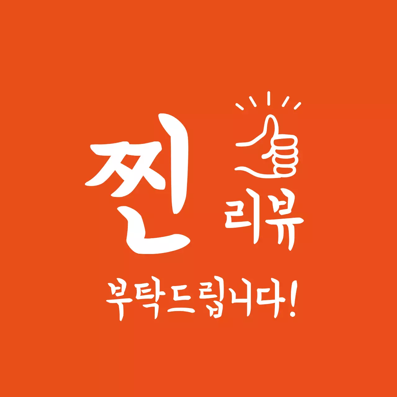리뷰 스티커