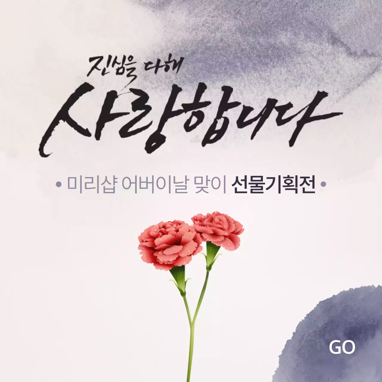 어버이날캘리그라피