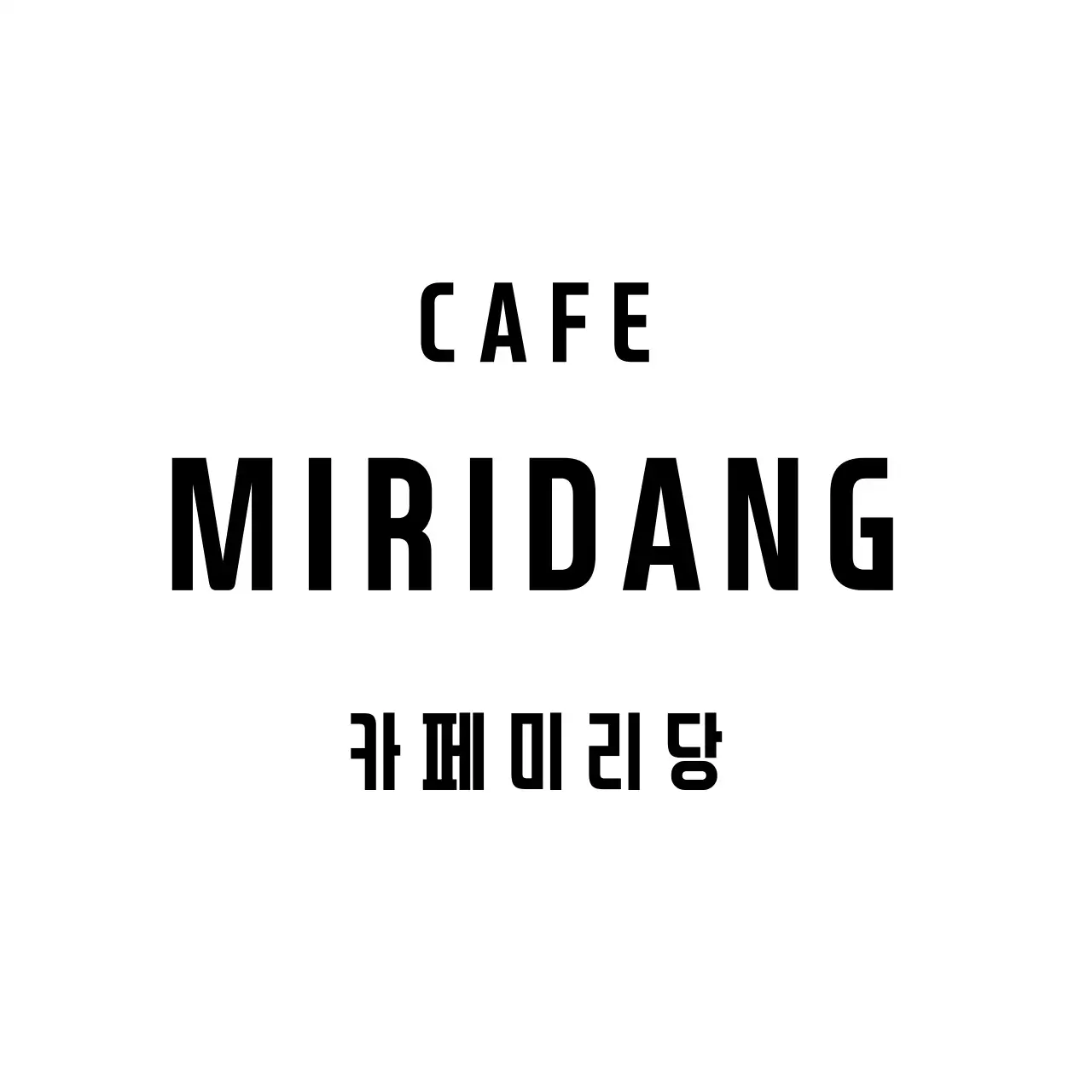 카페 미리당