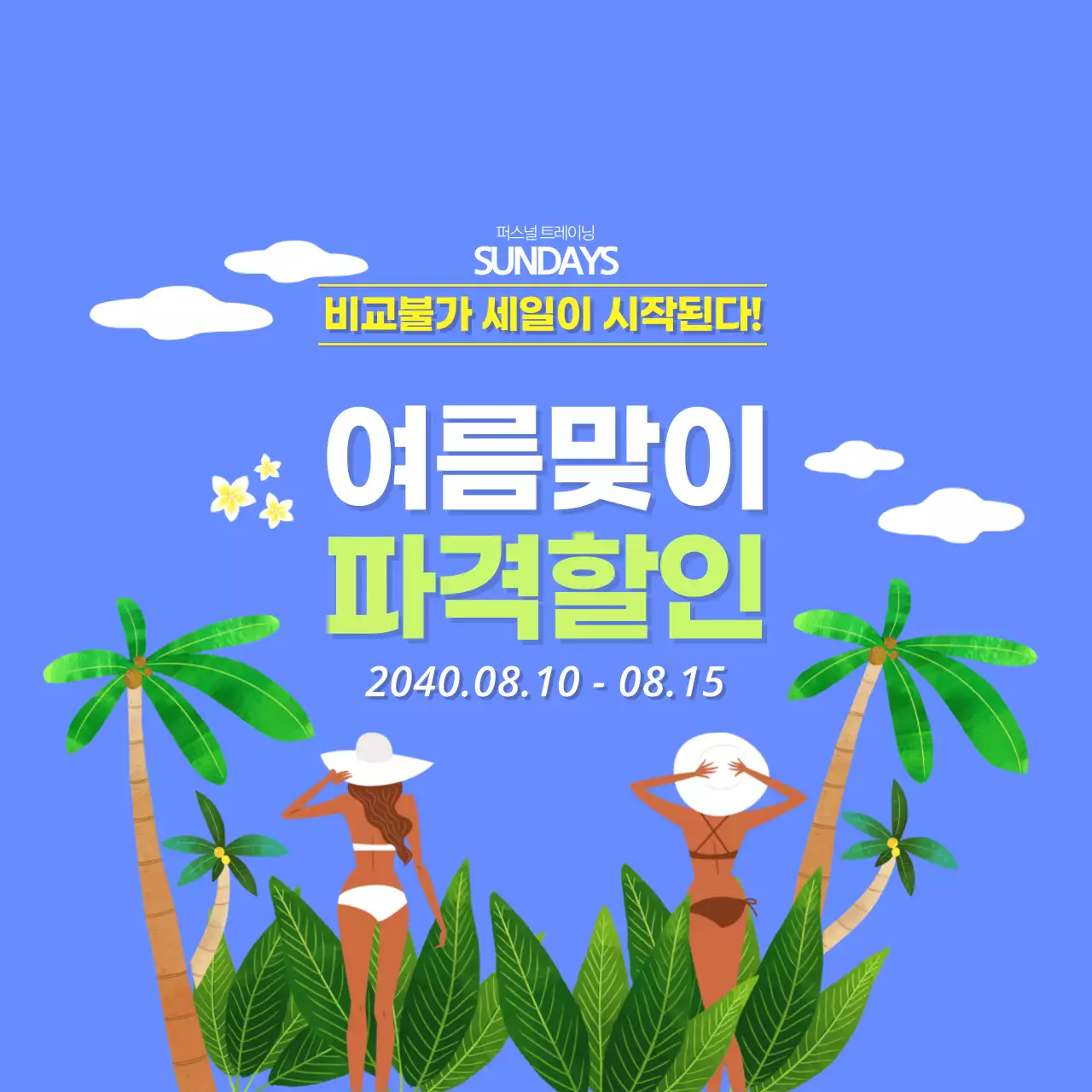 피트니스 여름세일