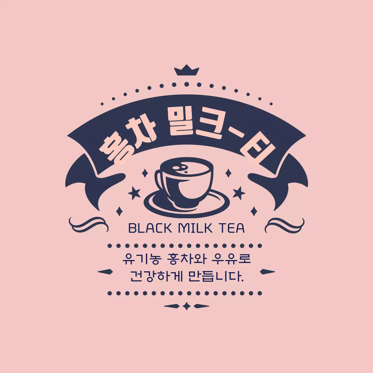 네이비 핑크 일러스트 밀크티 라벨
