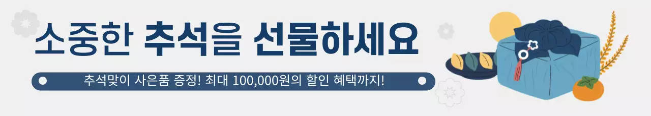 추석 선물세트 할인전