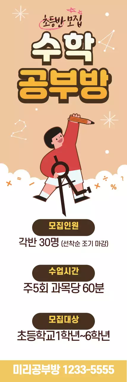 노란색 일러스트 귀여운 수학 학원 광고