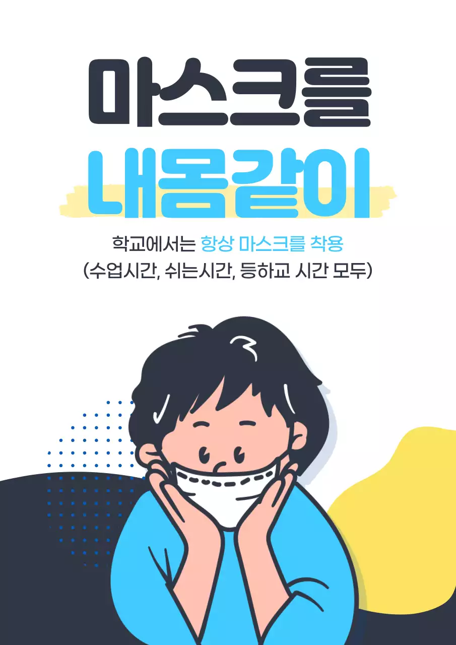 코로나학교생활포스터