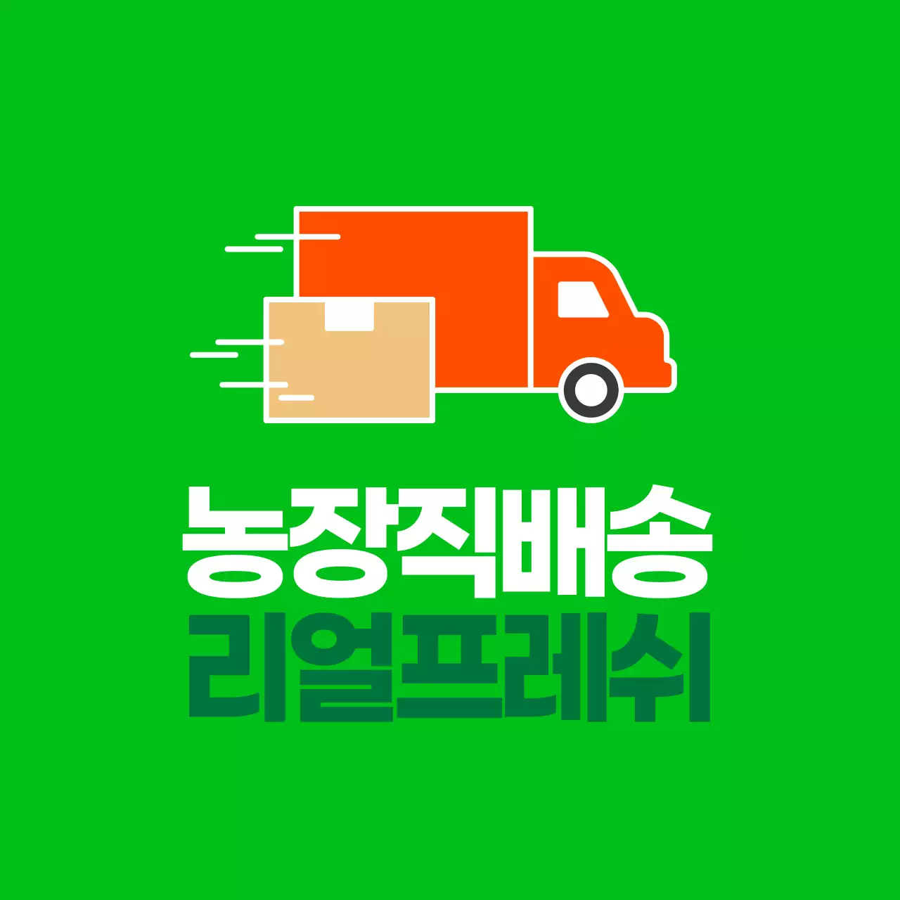 농산물 농장직배송