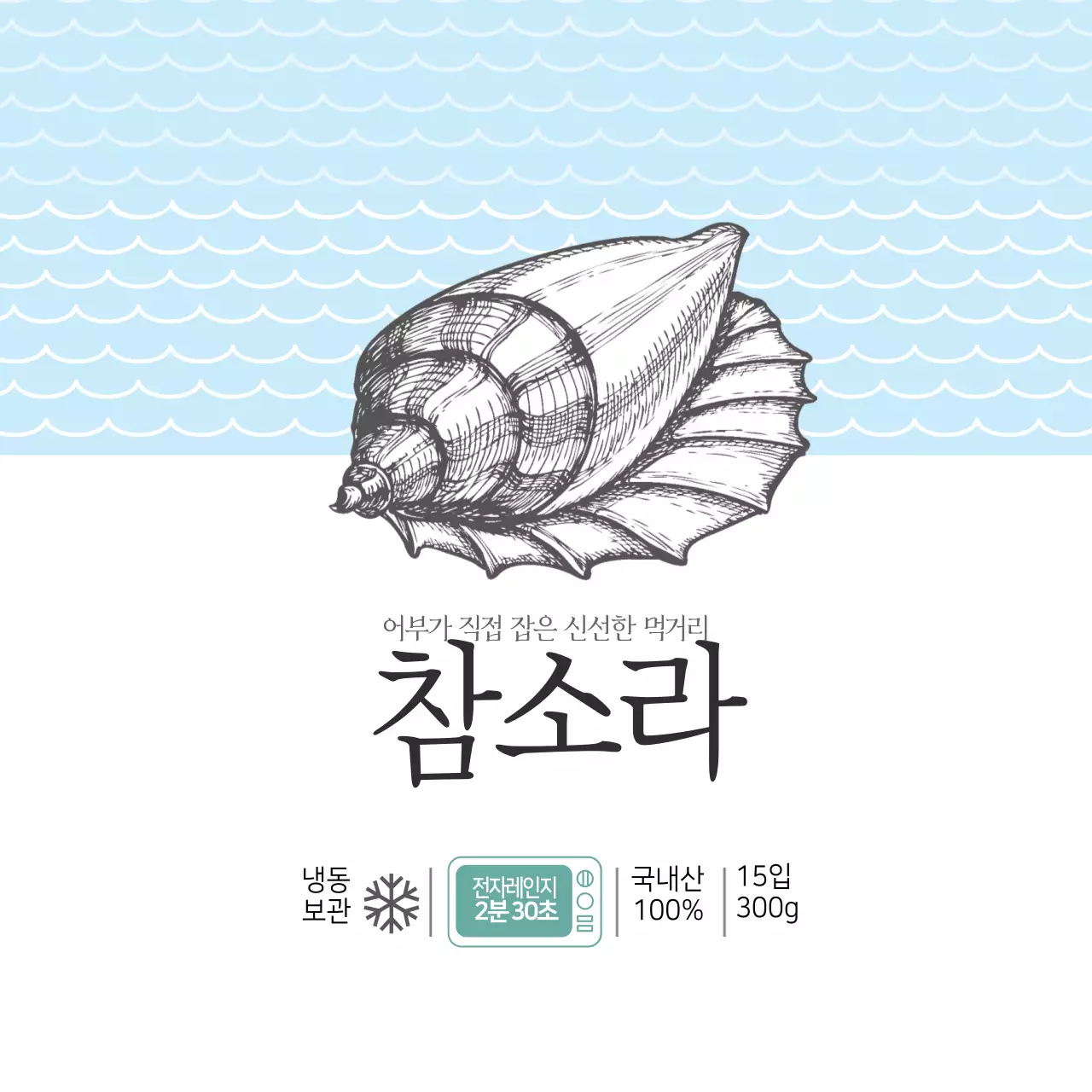 수산물 참소라