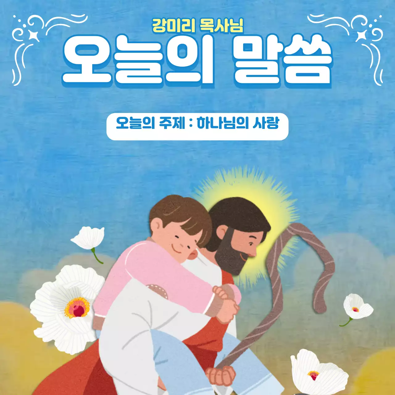 하늘색톤 기독교 일러스트의 예배 주보