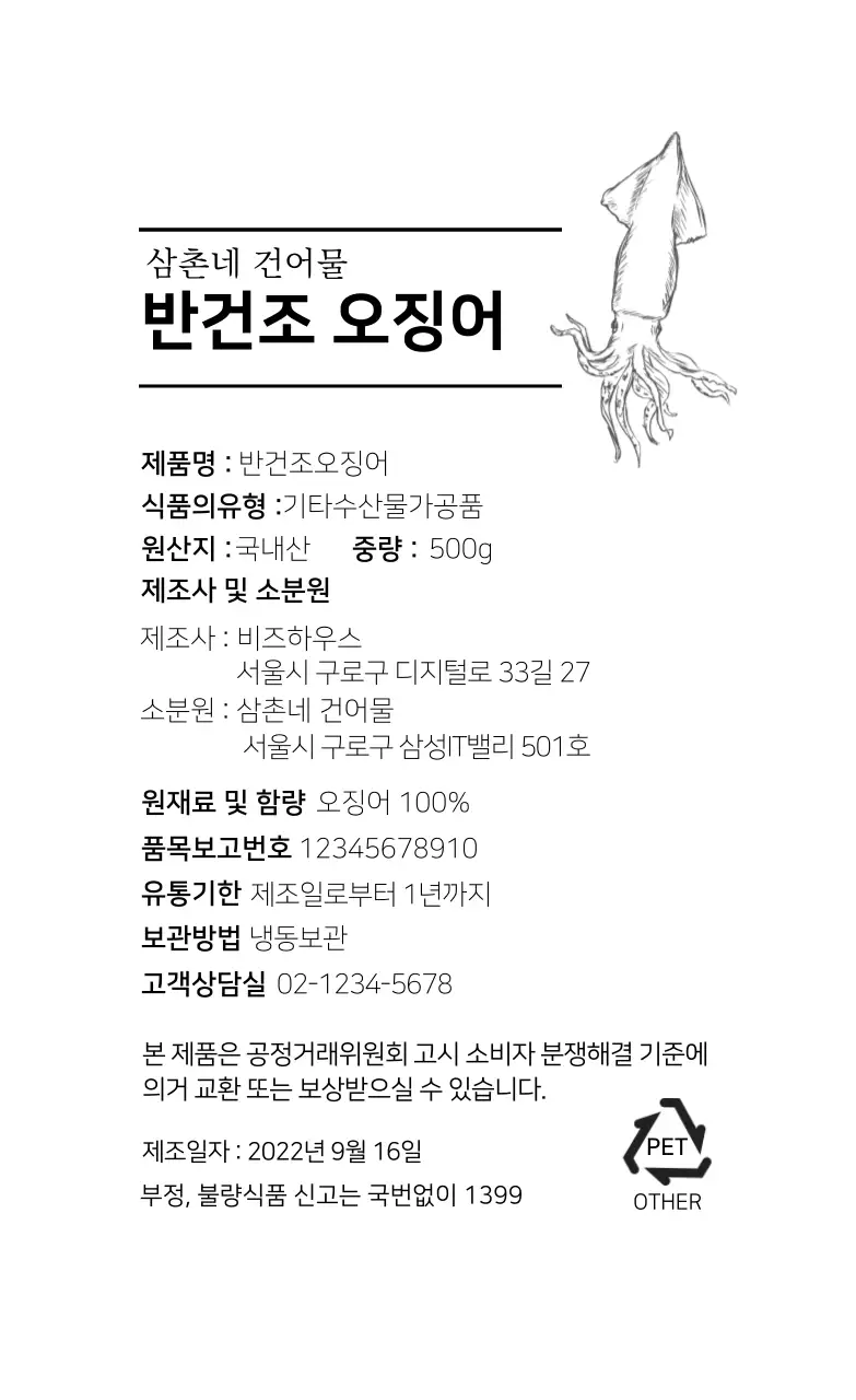 화이트 일러스트 심플한 해산물 성분표시 라벨