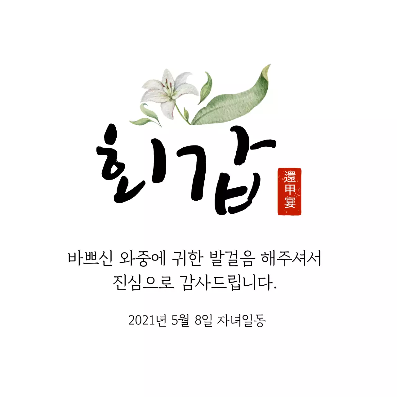 하얀색 일러스트 글자강조 전통적인 심플한 감사 라벨