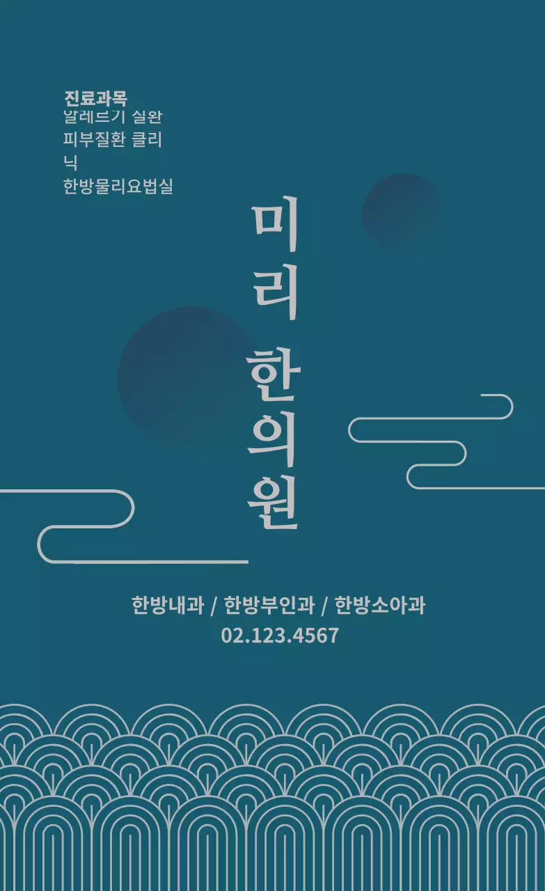 파란색 전통 동양적인 한의원 광고 라벨