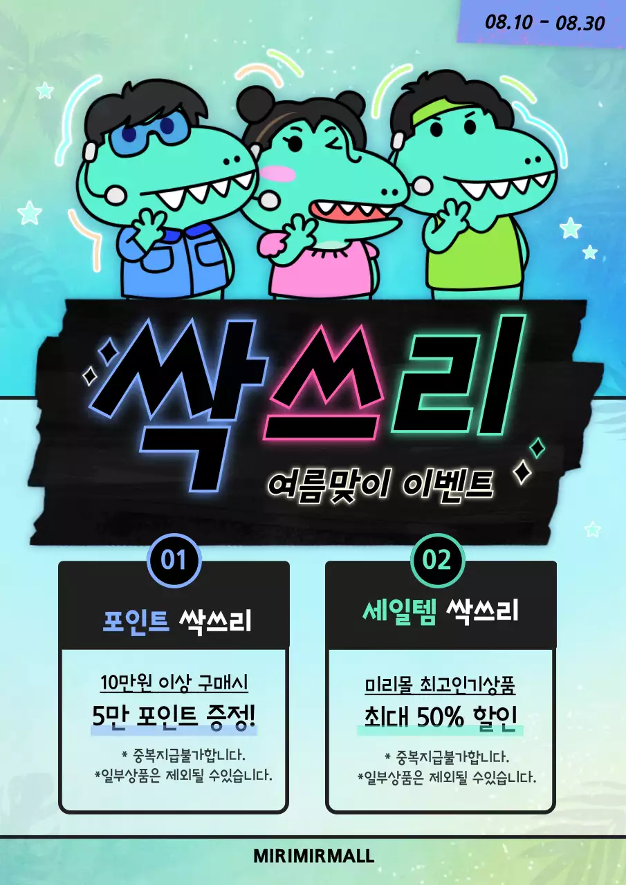 싹쓰리 여름이벤트