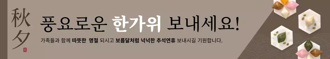 추석 명절 인사