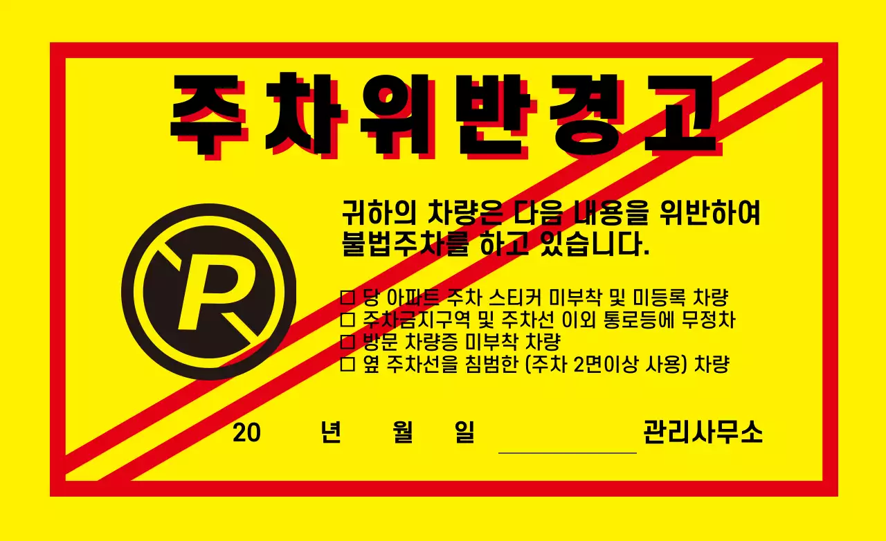 노란색 주차위반 경고 안내