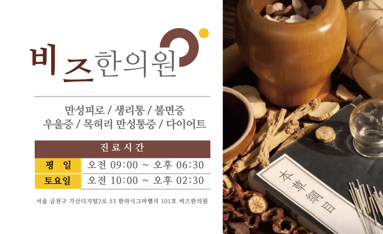 갈색 사진 한방 진료시간 안내 홍보