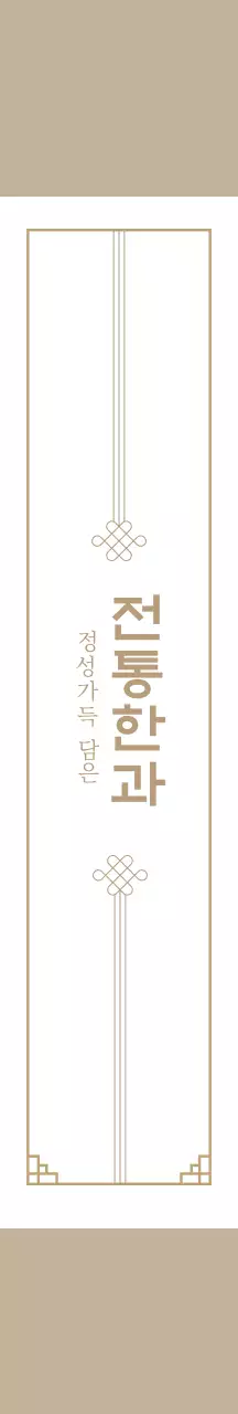 베이지 전통적인 한과 세트