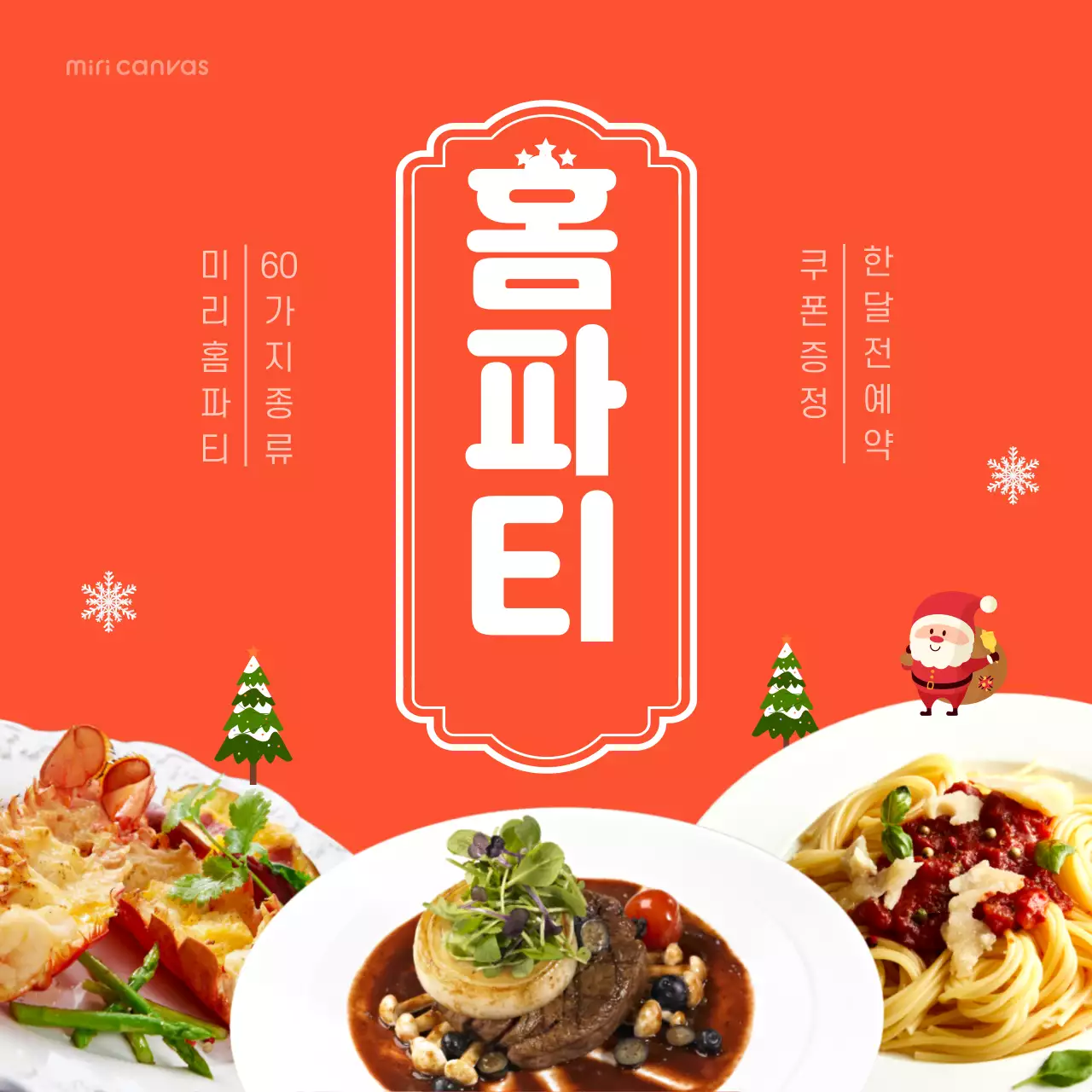 주황색 배경의 음식 사진있는 홈파티 크리스마스 이벤트