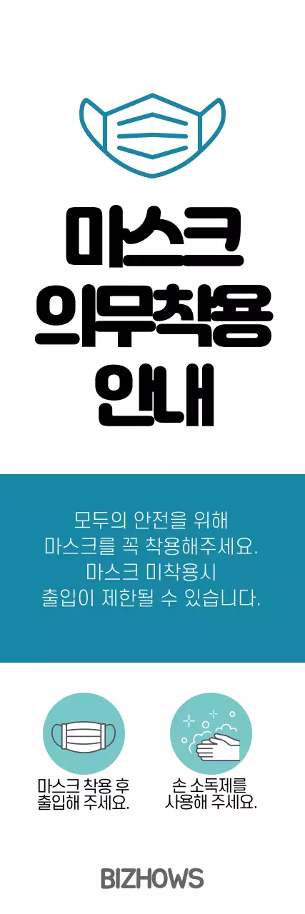블루 화이트 깔끔한 마스크 의무착용 안내 
