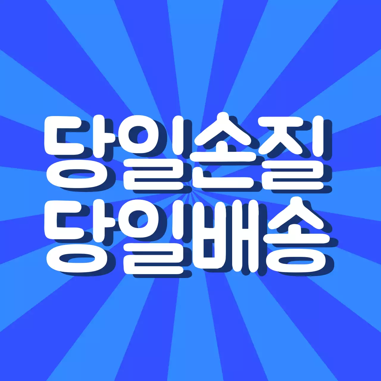 당일손질 당일배송