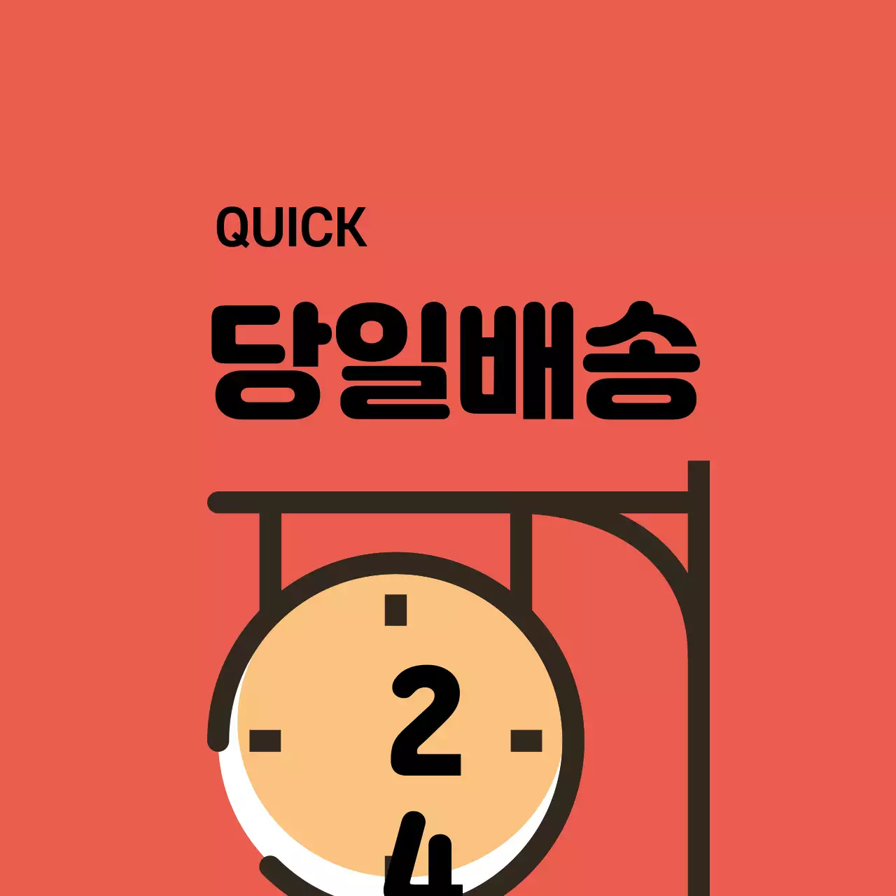 당일배송 스티커