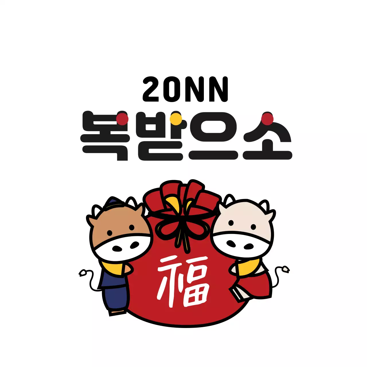 하얀색 일러스트 귀여운 새해 인사 라벨