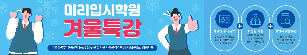 파랑 빨강 겨울 일러스트 입시학원 홍보