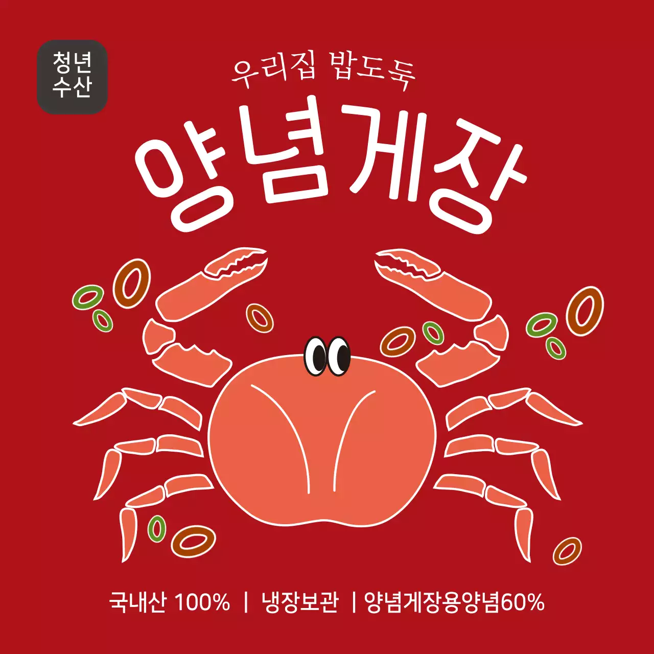 수산물 양념게장