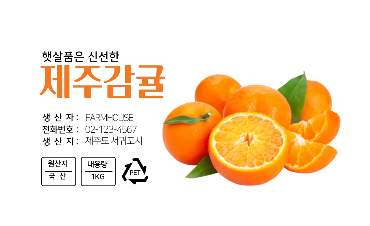 화이트 깔끔한 제주감귤 농산물 정보 표시