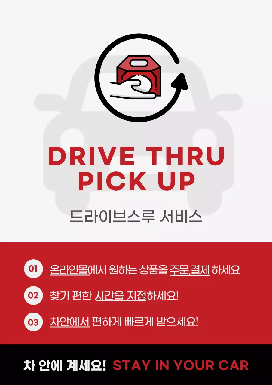 빨간색과 검정색의 차와 포장 아이콘이 있는 드라이브쓰루 이용 방법 안내문