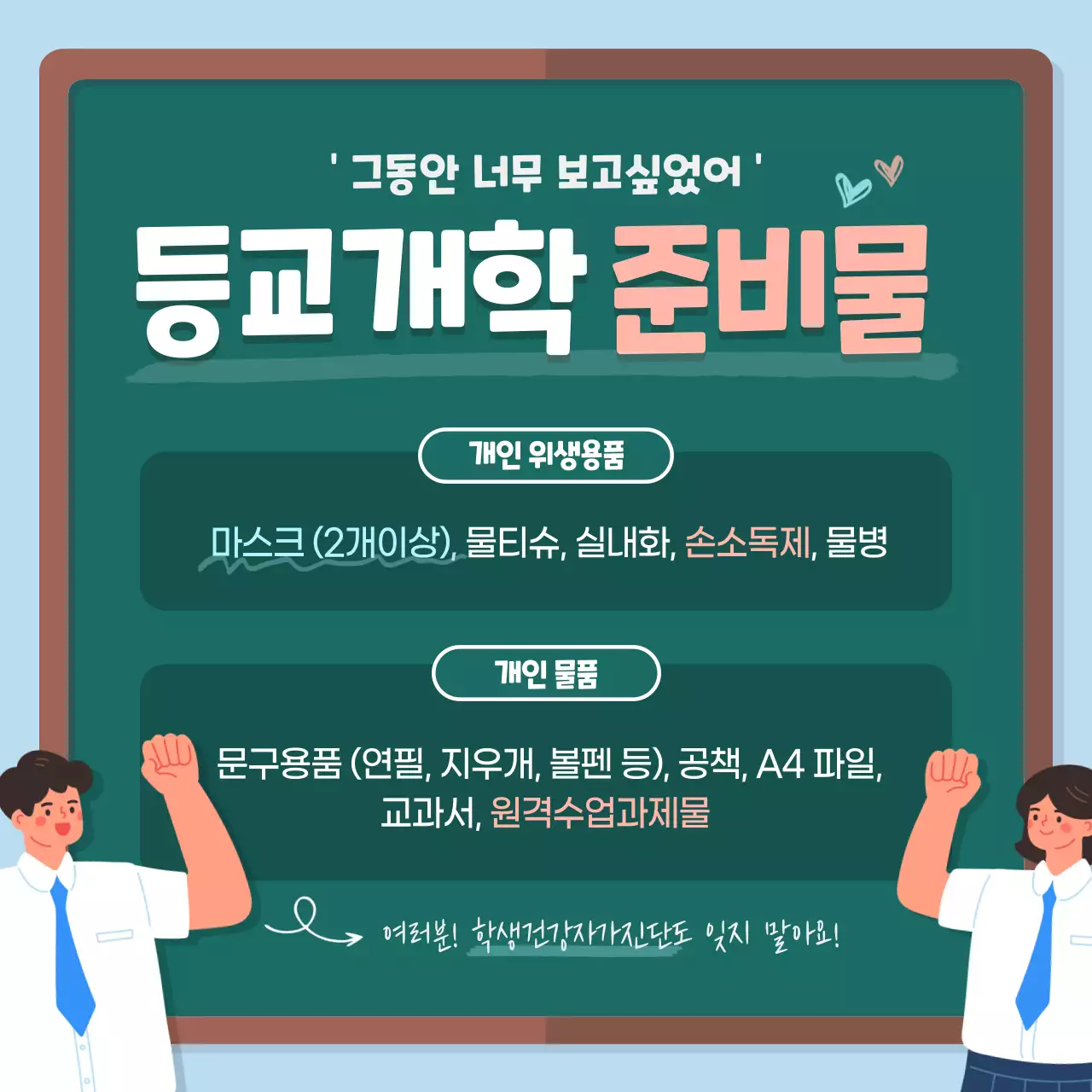 등교수업 준비물