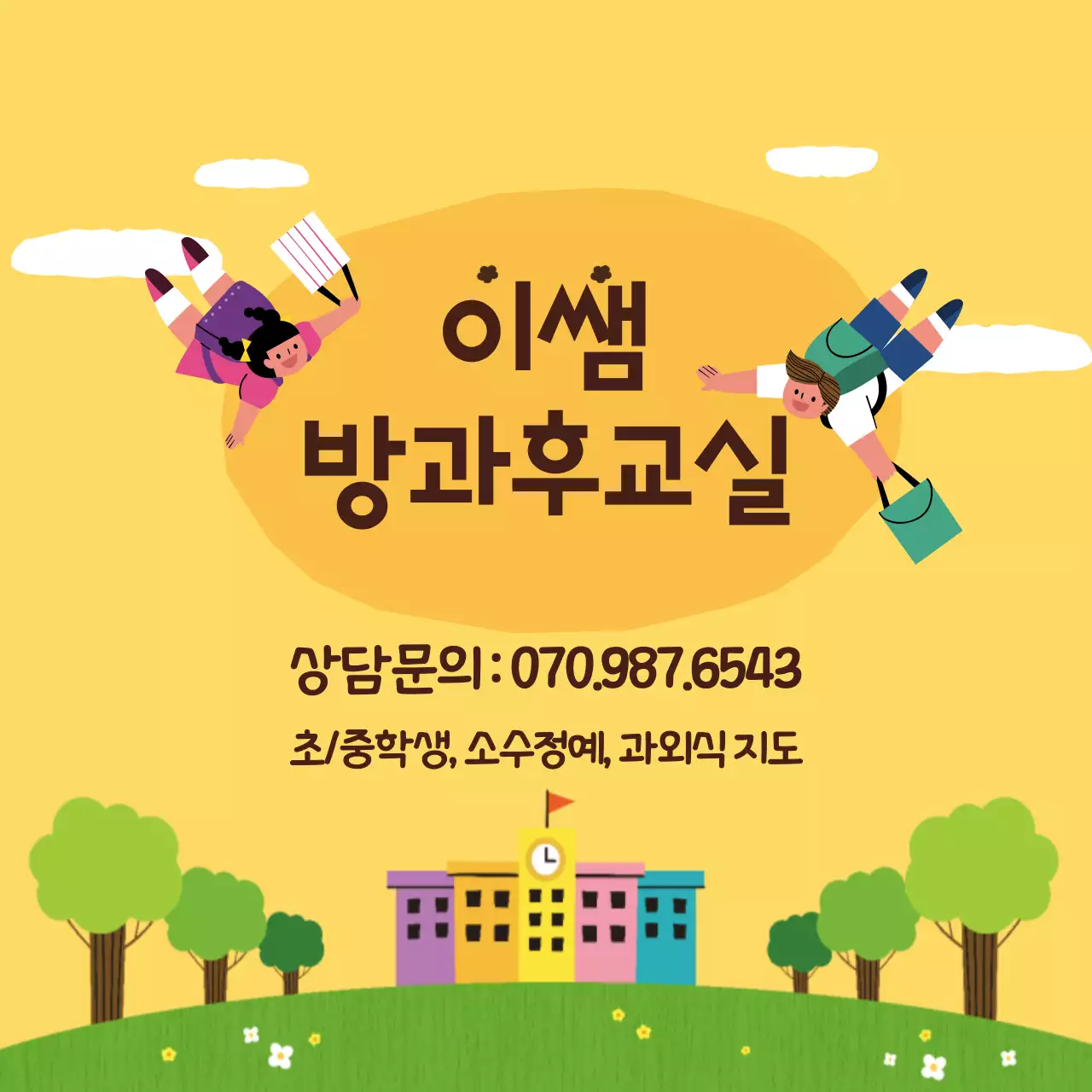 노랑색 일러스트 과외 학원 홍보