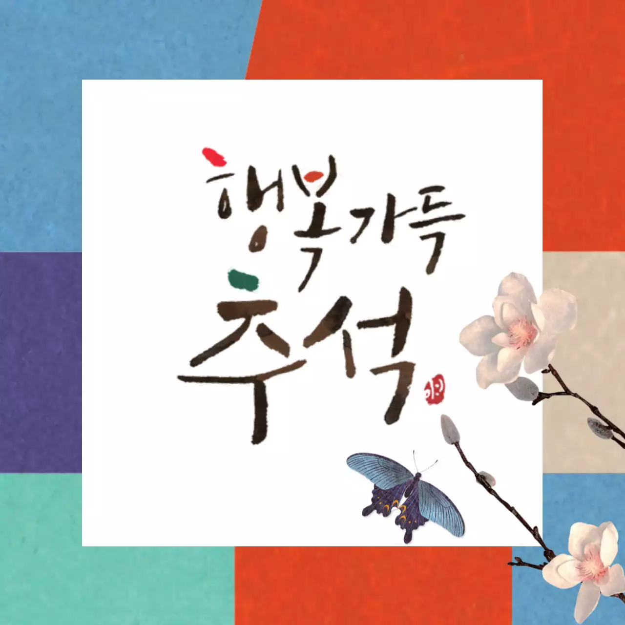 전통적인 캘리그라피 추석 감사인사