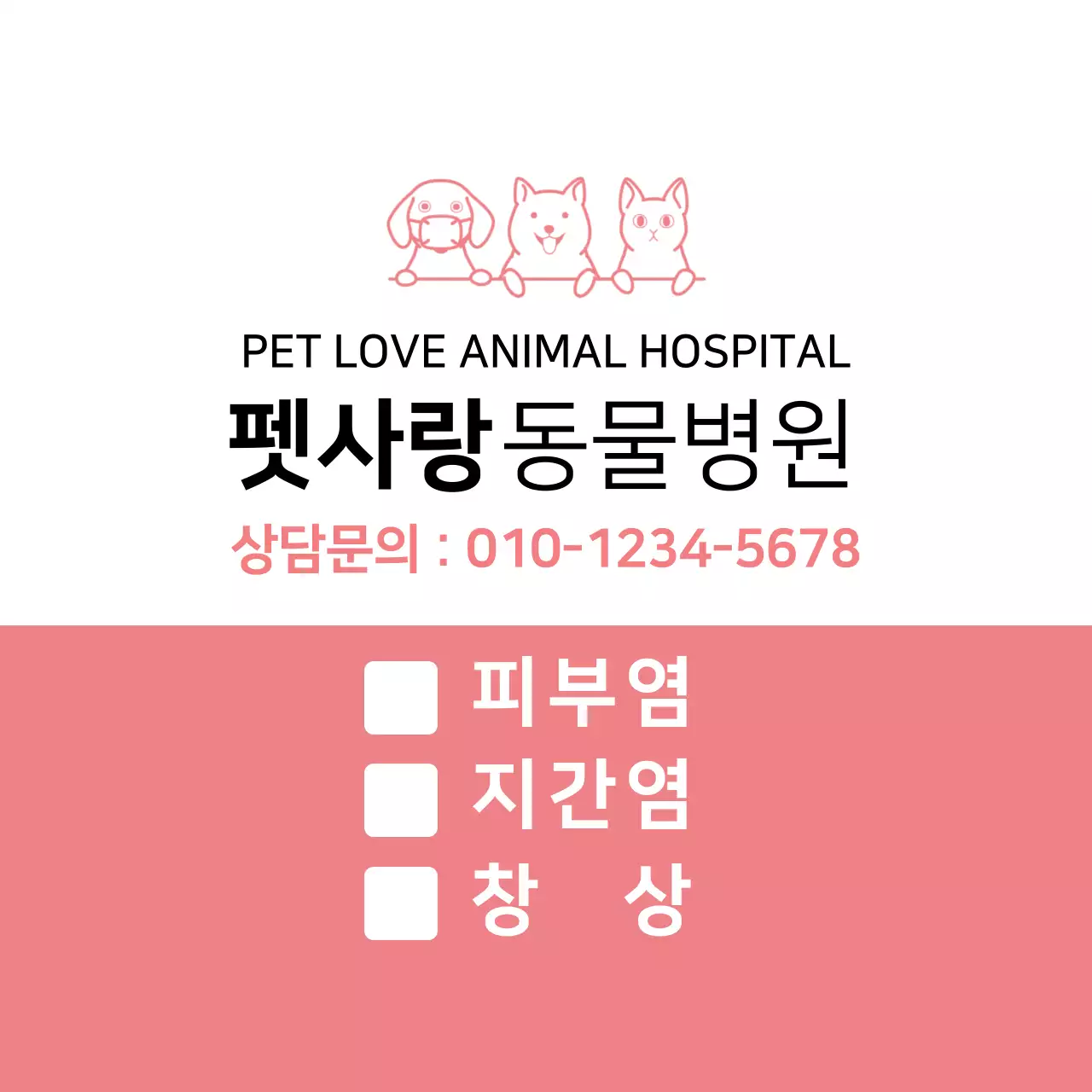분홍색 심플 동물병원 진료
