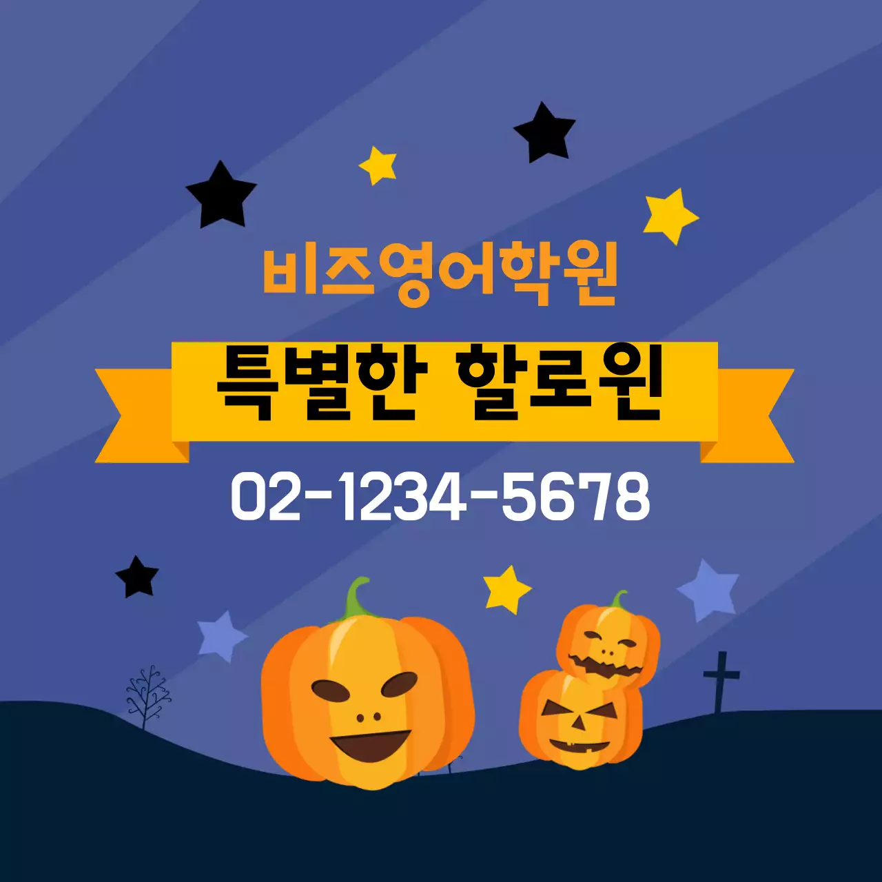 주황 노랑 일러스트 할로윈 영어학원 홍보