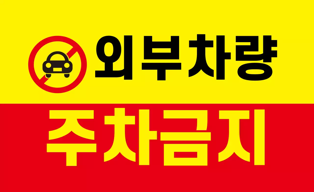 외부차량 주차금지