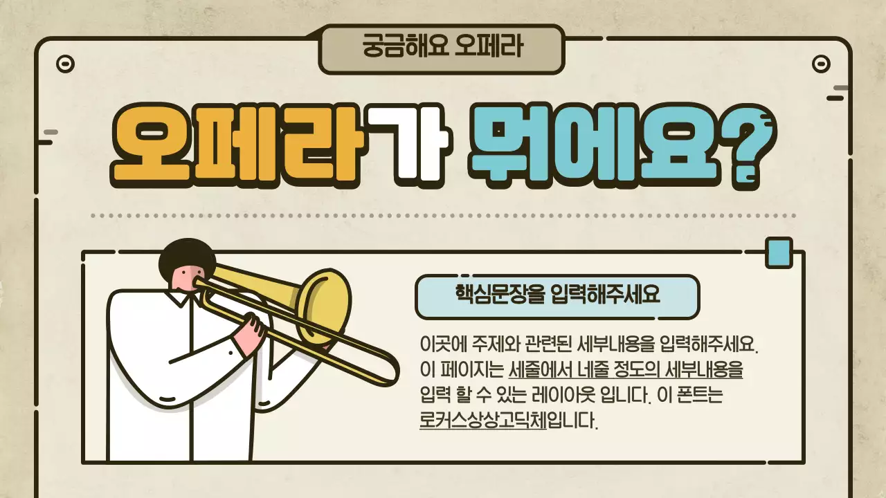 오페라는 무엇일까?