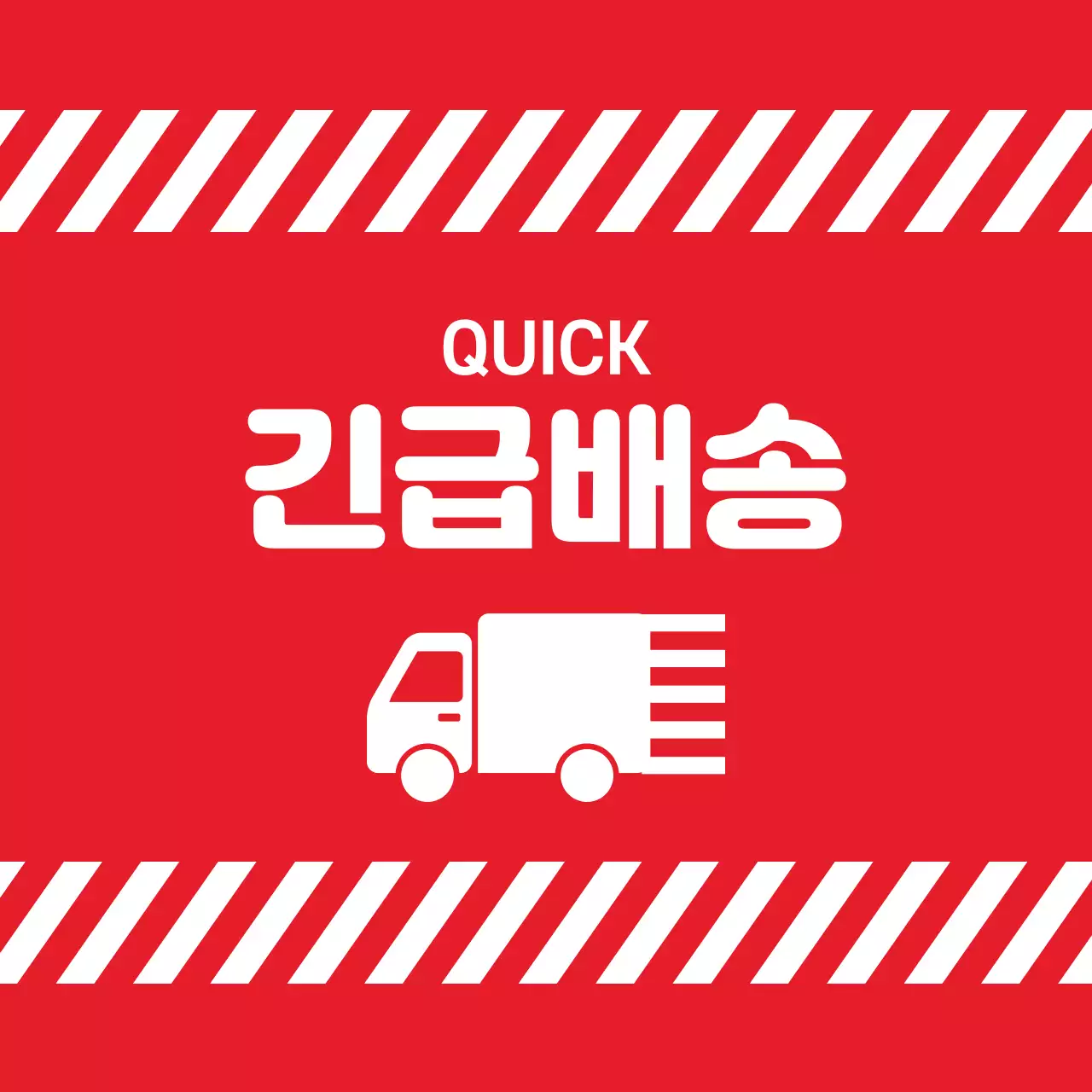 긴급배송 스티커