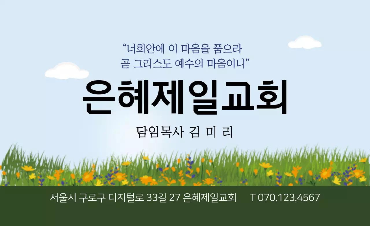 초록색 하늘색 꽃밭 일러스트 교회